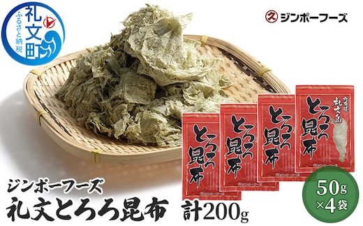 ジンポーフーズ 礼文とろろ昆布50g×4 魚貝類 こんぶ 