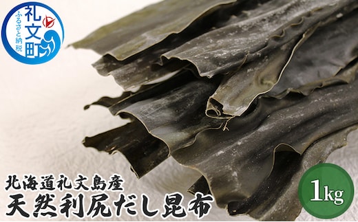 北海道礼文島産天然利尻だし昆布（バラ）1kg 海藻 のり 
