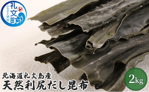 北海道礼文島産天然利尻だし昆布（バラ）2kg 