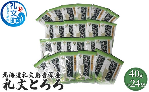 北海道礼文島香深産 礼文とろろ40g×24 昆布 
