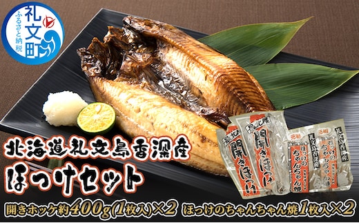 北海道礼文島香深産ほっけセット 魚貝類 干物 ホッケ 加工食品 味噌 みそ 