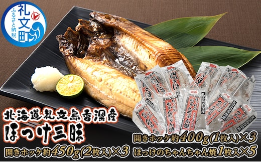 北海道礼文島香深産 ほっけ三昧 魚貝類 干物 ホッケ 加工食品 味噌 みそ 