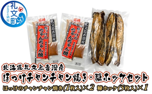 北海道 礼文島 香深産 ほっけ チャンチャン焼き 糠ホッケ セット [ 魚貝類 干物 魚介類 魚 ] 