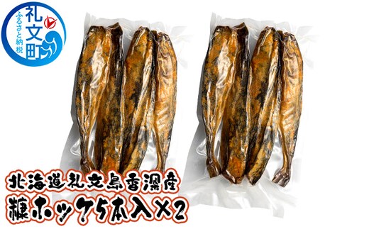 北海道 礼文島 香深産 糠ホッケ（5本入）×2パック ［ 魚介類 魚 焼き魚 ]