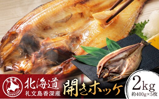 北海道 礼文島 香深産 開き ホッケ約400g（1枚入）×5 魚貝類 干物 加工食品 ホッケ ほっけ