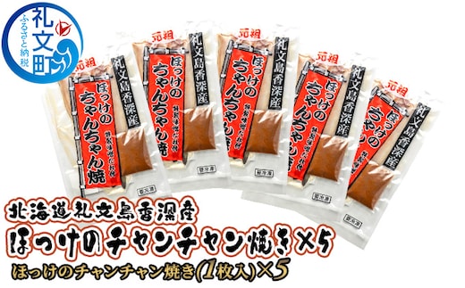 北海道礼文島香深産 ほっけのチャンチャン焼き×5 魚貝類 干物 ホッケ 加工食品 味噌 みそ 