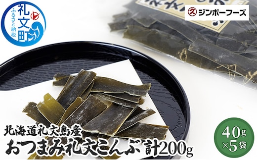 北海道礼文島産 おつまみ礼文こんぶ40g×5 魚貝類 