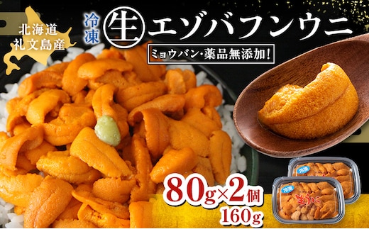 北海道礼文島産 冷凍生うに（エゾバフンウニ）80g×2個 魚貝類 雲丹 