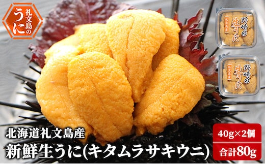 先行予約 北海道 礼文島産 新鮮生うに（ キタムラサキウニ ）40g×2個 ウニ 雲丹 魚貝類 80g 