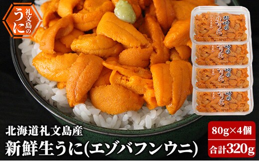 北海道 礼文島産 新鮮生うに エゾバフンウニ 80g×4パック［野崎水産］【 うに ウニ 雲丹 生うに バフンウニ 素材本来の味 海鮮 うに丼 甘み 産地直送 】
