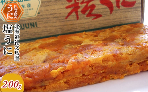 北海道礼文島産 塩うに200g 魚貝類 ウニ 雲丹 加工食品 