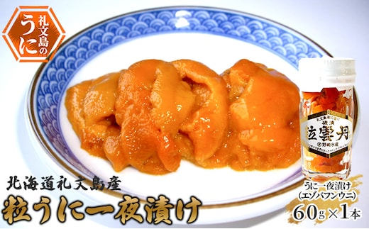 北海道礼文島産 粒うに一夜漬け（エゾバフンウニ）60g×1本 魚貝類 雲丹 加工食品 
