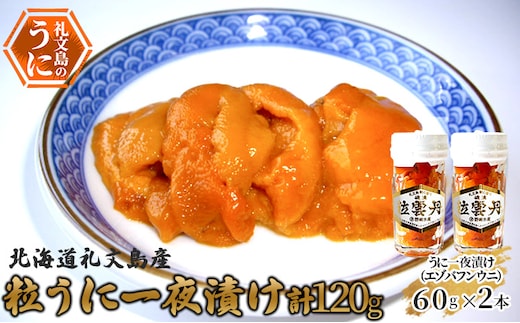 北海道礼文島産 粒うに一夜漬け（エゾバフンウニ）60g×2本 魚貝類 雲丹 加工食品 