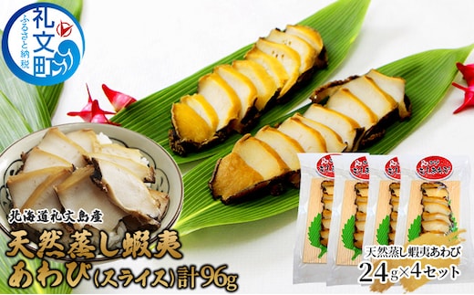 北海道 礼文島産 天然 蝦夷 蒸しあわび (スライス)24g×4セット アワビ あわび 鮑 グルメ 高級 海鮮 貝 魚介類 バーベキュー 蝦夷蒸あわび 