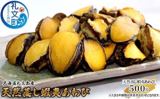 北海道礼文島産 天然蝦夷蒸しあわび500g 魚介類 アワビ 鮑 蝦夷蒸あわび 