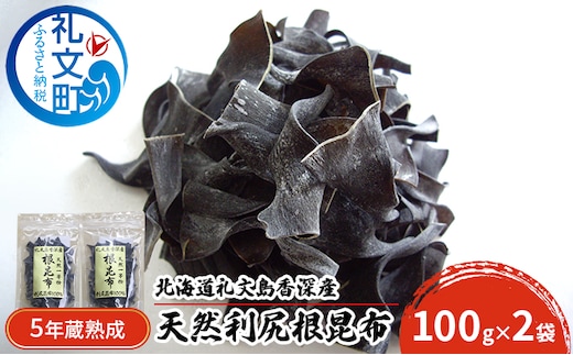 北海道礼文島香深産 5年蔵熟成 天然利尻根昆布100g×2袋 こんぶ コンブ 
