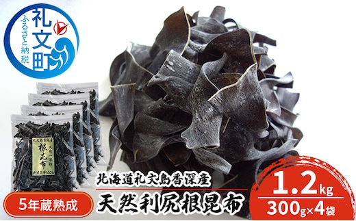 北海道礼文島香深産 5年蔵熟成 天然利尻根昆布1.2kg（300g×4袋） こんぶ コンブ 