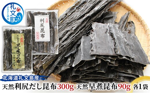 北海道 礼文島産 天然利尻だし昆布300g 天然早煮昆布90g こんぶ コンブ 