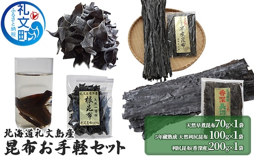 北海道礼文島産 昆布お手軽セット こんぶ コンブ 