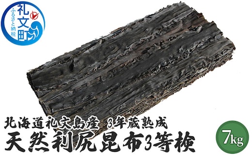 北海道礼文島産 3年蔵熟成 天然利尻昆布3等検 7kg こんぶ コンブ 