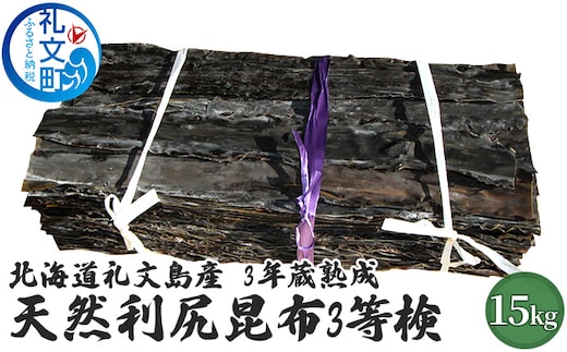 北海道礼文島産 3年蔵熟成 天然利尻昆布3等検 15kg こんぶ コンブ 