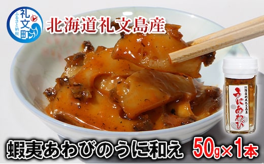 北海道礼文島産 蝦夷あわびのうに和え50g×1本 魚介類 アワビ 鮑 魚貝類 ウニ 雲丹 