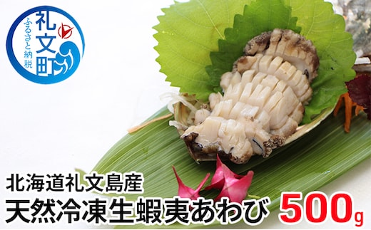 北海道礼文島産 天然冷凍生蝦夷あわび500g 魚介類 アワビ 鮑 