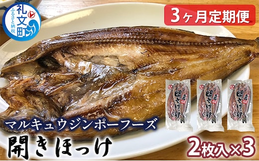 北海道礼文島産 開きほっけ（2枚入）×3【3ヶ月定期便】 魚貝類 干物 ホッケ 