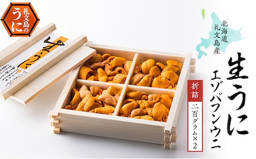北海道 礼文島産 無添加 蝦夷バフンウニ 折詰200g×2 ウニ 魚貝類 雲丹 うに 400g 