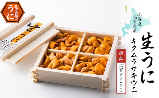 北海道 礼文島産 無添加 キタムラサキウニ 折詰200g×1 ウニ 魚貝類 雲丹 うに 