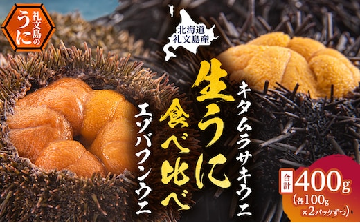 北海道礼文島産 ウニの食べ比べセット400g（蝦夷バフンウニ・キタムラサキウニ） 魚貝類 雲丹 うに 