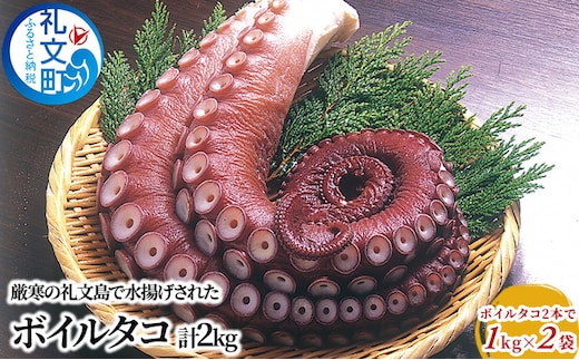 北海道 礼文島産 ボイルタコ 2本で1kg×2袋 蛸 魚貝類 たこ 