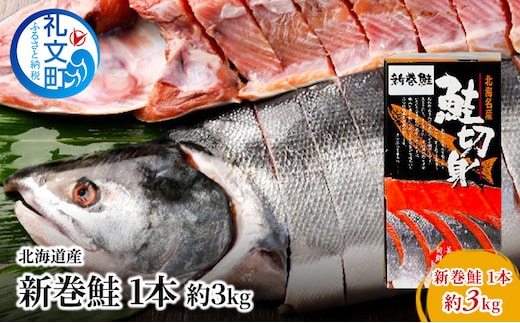 北海道産 新巻鮭 1本 約3kg 鮭 魚貝類 サーモン さけ サケ 