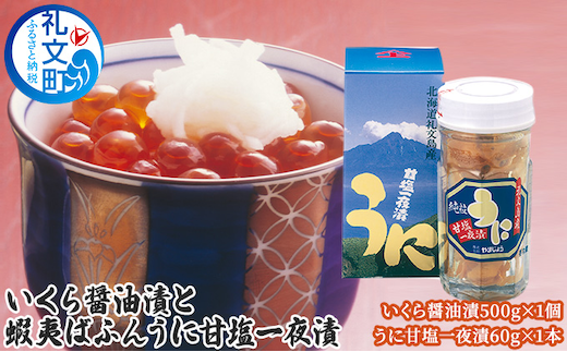 いくら 醤油漬 と 蝦夷ばふんうに 甘塩一夜漬 魚貝類 ウニ 雲丹 いくら醤油漬 バフンウニ 