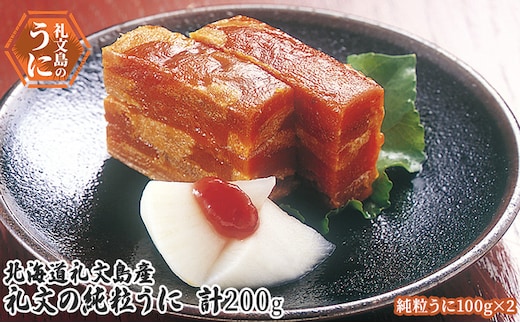 北海道 礼文島産 礼文の純粒うに100g×2 魚貝類 ウニ 雲丹 200g 加工食品 