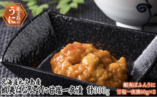 北海道 礼文島産 蝦夷ばふんうに 甘塩一夜漬 60g×5 ウニ 雲丹 魚貝類 バフンウニ 300g 加工食品 