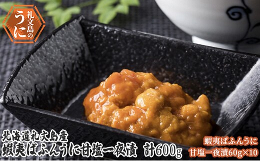 北海道 礼文島産 蝦夷ばふんうに 甘塩一夜漬 60g×10 ウニ 雲丹 魚貝類 バフンウニ 600g 加工食品 