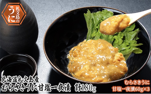 北海道 礼文島産 むらさきうに 甘塩一夜漬 60g×3 ウニ 雲丹 魚貝類 加工食品 ムラサキウニ 180g 