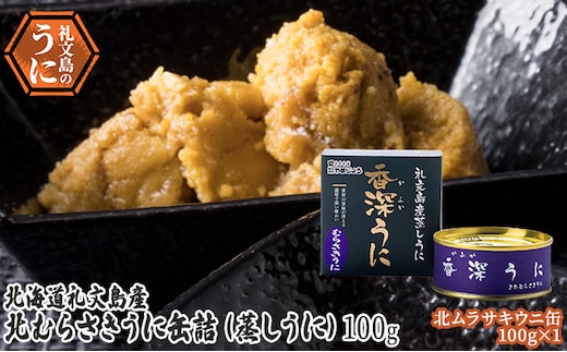 北むらさきうに缶詰（蒸しうに）100g ×1缶 ウニ 雲丹 うに うに缶 北海道 魚貝類 加工食品 