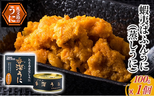 蝦夷ばふんうに（蒸しうに）100g ×1缶 ウニ 雲丹 うに うに缶 北海道 魚貝類 加工食品 