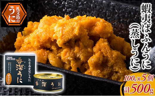 蝦夷ばふんうに（蒸しうに）100g ×5缶 ウニ 雲丹 うに うに缶 北海道 魚貝類 加工食品 