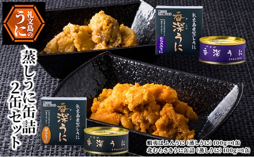 蒸しうに缶詰2缶セット（蝦夷ばふんうに・北むらさきうに各1缶） ウニ 雲丹 うに うに缶 北海道 魚貝類 加工食品 