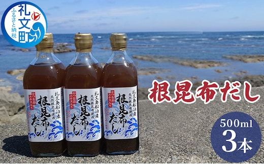 北海道礼文島産根昆布使用 根昆布だし500ml×3本 