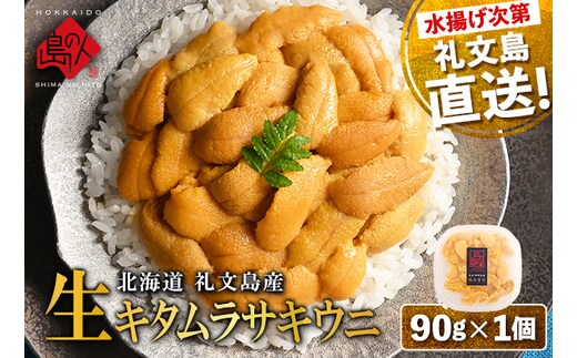 【日時指定不在日対応不可】北海道 礼文島産 産地直送 鮮度抜群 塩水 生キタムラサキウニ 90g×1パック