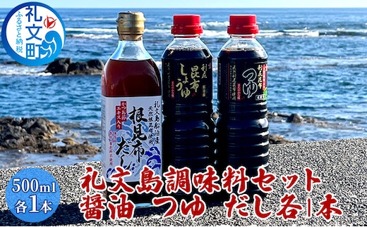 北海道 礼文島産 利尻昆布の旨み 万能調味料3種セット 各1本 (醤油・つゆ・だし 各500ml) ［船泊漁業協同組合］【 昆布 だし昆布 昆布しょうゆ 昆布つゆ 根昆布だし 醤油 調味料 詰め合わせ セット 和食 贈答 ギフト 】