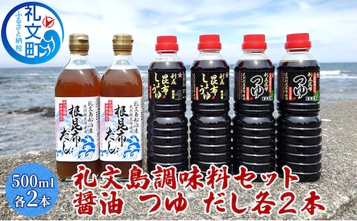 北海道 礼文島産 利尻昆布の旨み 万能調味料3種セット 各2本 (醤油・つゆ・だし 各500ml) ［船泊漁業協同組合］【 昆布 だし昆布 昆布しょうゆ 昆布つゆ 根昆布だし 醤油 調味料 詰め合わせ セット 和食 大容量 】