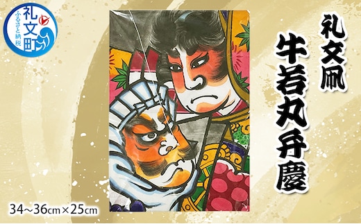 礼文凧 牛若丸弁慶（34～36cm×25cm） 民芸品 工芸品 地域のお礼の品 絵柄 力強い 揚げ凧 武者絵 凧揚げ お正月 