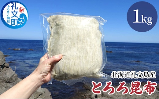 北海道礼文島産 とろろ昆布 1kg 加工品 加工食品 海の幸 海藻 食材 料理 お吸い物 おにぎり お茶漬け トッピング 北海道産 
