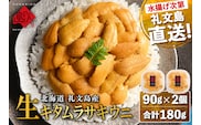 【日時指定不在日対応不可】北海道 礼文島産 産地直送 鮮度抜群 塩水 生キタムラサキウニ 180g（90g×2パック）