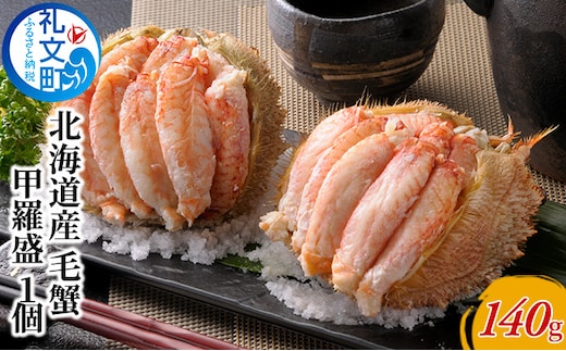 毛蟹の身がぎっしり 北海道産 毛蟹 甲羅盛 1個 カニ 海鮮 海の幸 国産 日本産 手作業 解凍 手 汚れない 甲殻類 剥きガニ 剥き身 140g つまみ お酒 晩酌 あて 肴 